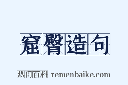 窟臀造句是什么意思的图片